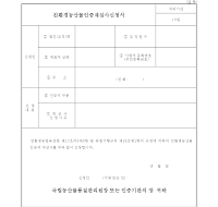 친환경농산물인증재심사신청서